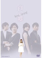 白い嘘 DVD-BOX3　ドラマ