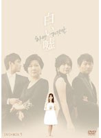 白い嘘 DVD-BOX5　ドラマ