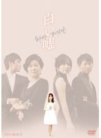 白い嘘 DVD-BOX6　ドラマ