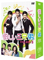 怪しい三兄弟 DVD-BOX 3　ドラマ