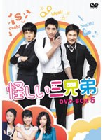 怪しい三兄弟 DVD-BOX 5　ドラマ