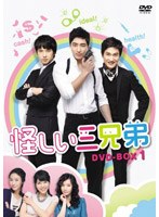 怪しい三兄弟 DVD-BOX 7　ドラマ