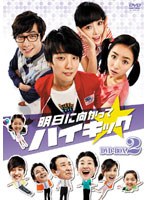 明日に向かってハイキック DVD-BOX2　ドラマ