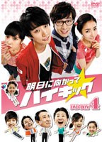明日に向かってハイキック DVD-BOX4　ドラマ