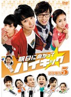 明日に向かってハイキック DVD-BOX5　ドラマ