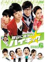 明日に向かってハイキック DVD-BOX6　ドラマ