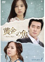 黄金の魚 DVD-BOX1　ドラマ