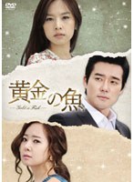 黄金の魚 DVD-BOX2　ドラマ