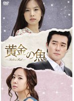 黄金の魚 DVD-BOX3　ドラマ
