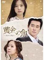 黄金の魚 DVD-BOX5　ドラマ
