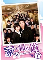 家に帰る道 DVD-BOX 1　ドラマ