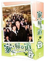 家に帰る道 DVD-BOX 4　ドラマ