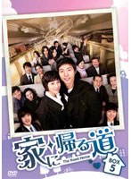 家に帰る道 DVD-BOX 5　ドラマ