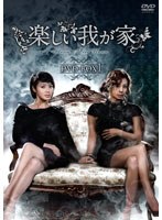 楽しい我が家～妻の反乱～ DVD-BOX1　ドラマ