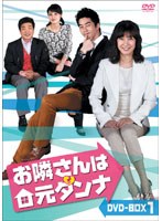 お隣さんは元ダンナ DVD-BOX1　ドラマ