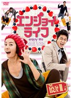 エンジョイライフ DVD-BOX 1　ドラマ