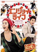 エンジョイライフ DVD-BOX 6　ドラマ