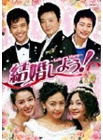 結婚しよう！～Let’s Marry～ DVD-BOX 1　ドラマ