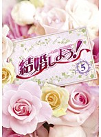 結婚しよう！～Let’s Marry～ DVD-BOX 5　ドラマ