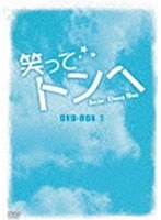 笑ってトンヘ DVD-BOX1　ドラマ