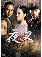 夜叉-ヤチャ- DVD-BOX　アクション