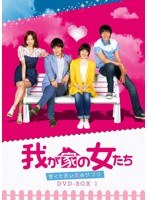 我が家の女たち～甘くて苦い恋のサプリ～ DVD-BOX5　ドラマ
