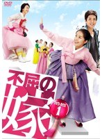 不屈の嫁 DVD-BOX4　ドラマ