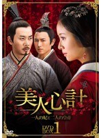 美人心計〜一人の妃と二人の皇帝〜 DVD-BOX1