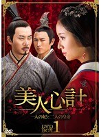 美人心計～一人の妃と二人の皇帝～ DVD-BOX4　ドラマ