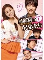 烏鵲橋［オジャッキョ］の兄弟たち DVD-BOX1　ドラマ