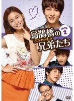 烏鵲橋［オジャッキョ］の兄弟たち DVD-BOX2　ドラマ