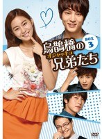 烏鵲橋［オジャッキョ］の兄弟たち DVD-BOX3　ドラマ