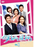 今日みたいな日なら DVD-BOX1　ドラマ