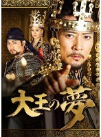 大王の夢 DVD-BOX4　ドラマ