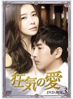 狂気の愛 DVD-BOX3　ドラマ