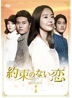 約束のない恋 DVD-BOX1　ドラマ