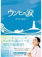 ウンヒの涙 DVD-BOX1　ドラマ
