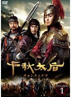 千秋太后［チョンチュテフ］ DVD-BOX1　ドラマ