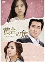 黄金の魚 DVD-BOX6　ドラマ