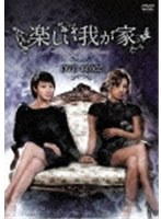 楽しい我が家～妻の反乱～ DVD-BOX2　ドラマ