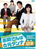 お隣さんは元ダンナ DVD-BOX2　ドラマ