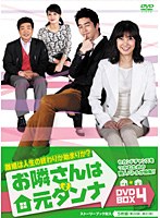 お隣さんは元ダンナ DVD-BOX4　ドラマ