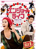 エンジョイライフ DVD-BOX 2　ドラマ