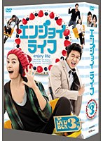 エンジョイライフ DVD-BOX 3　ドラマ