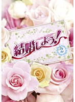 結婚しよう！～Let’s Marry～ DVD-BOX 2　ドラマ