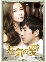 狂気の愛 DVD-BOX4　ドラマ