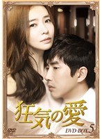 狂気の愛 DVD-BOX5　ドラマ