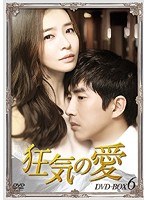 狂気の愛 DVD-BOX6　ドラマ