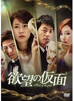 欲望の仮面 DVD-BOX3　ドラマ