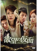 欲望の仮面 DVD-BOX4　ドラマ